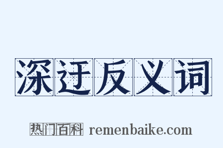 深迂反义词是什么意思的图片